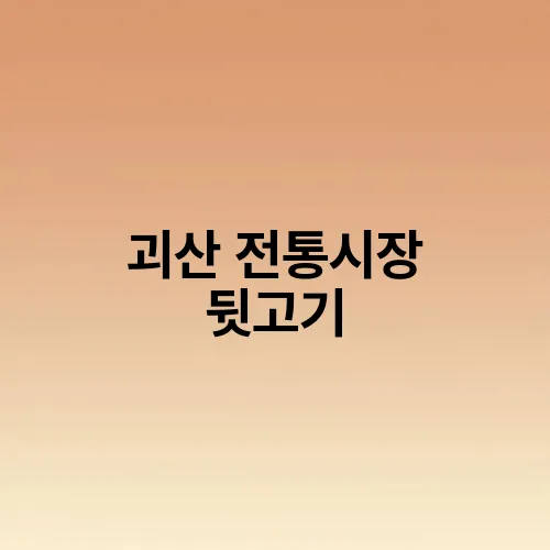 괴산 전통시장 뒷고기