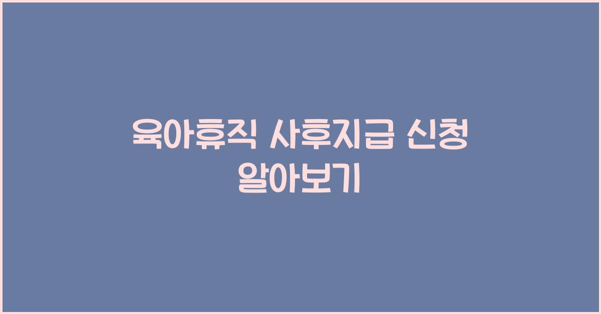 육아휴직 사후지급 신청