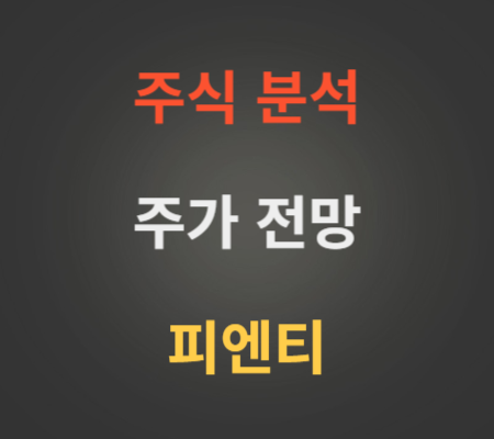 피엔티 주가 전망 분석