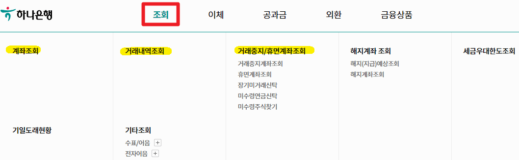 하나은행 인터넷뱅킹 홈페이지 거래내역 조회