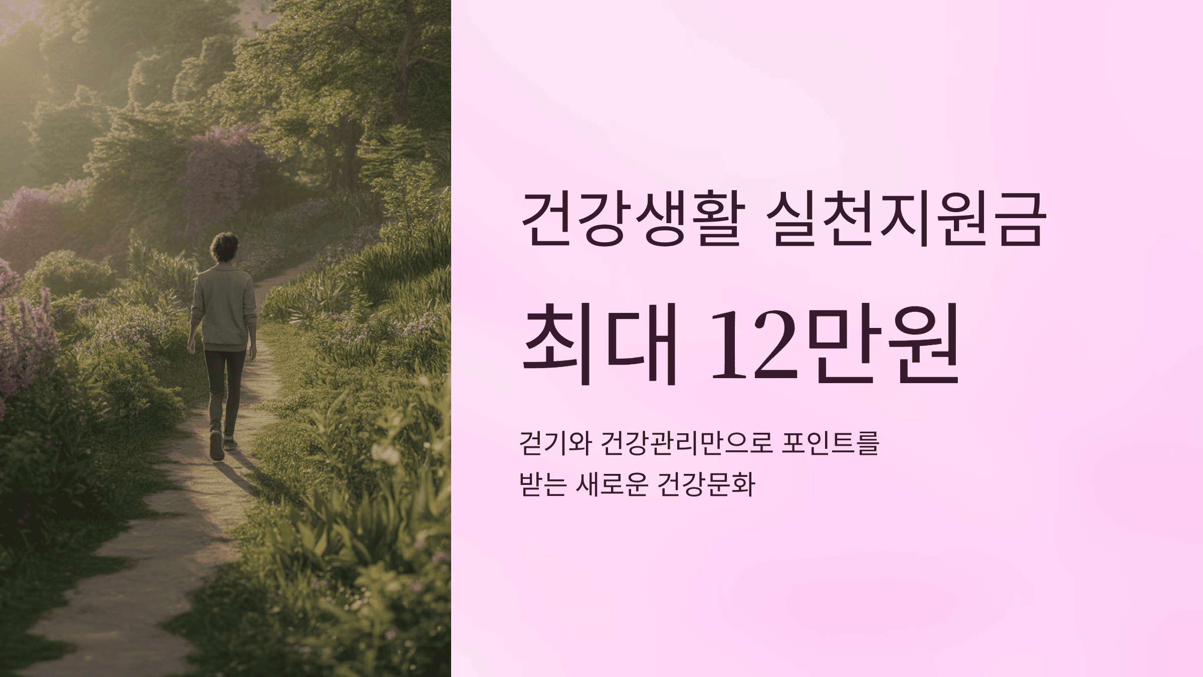 건강생활 실천지원금 12만원 받는 가장 빠른 방법