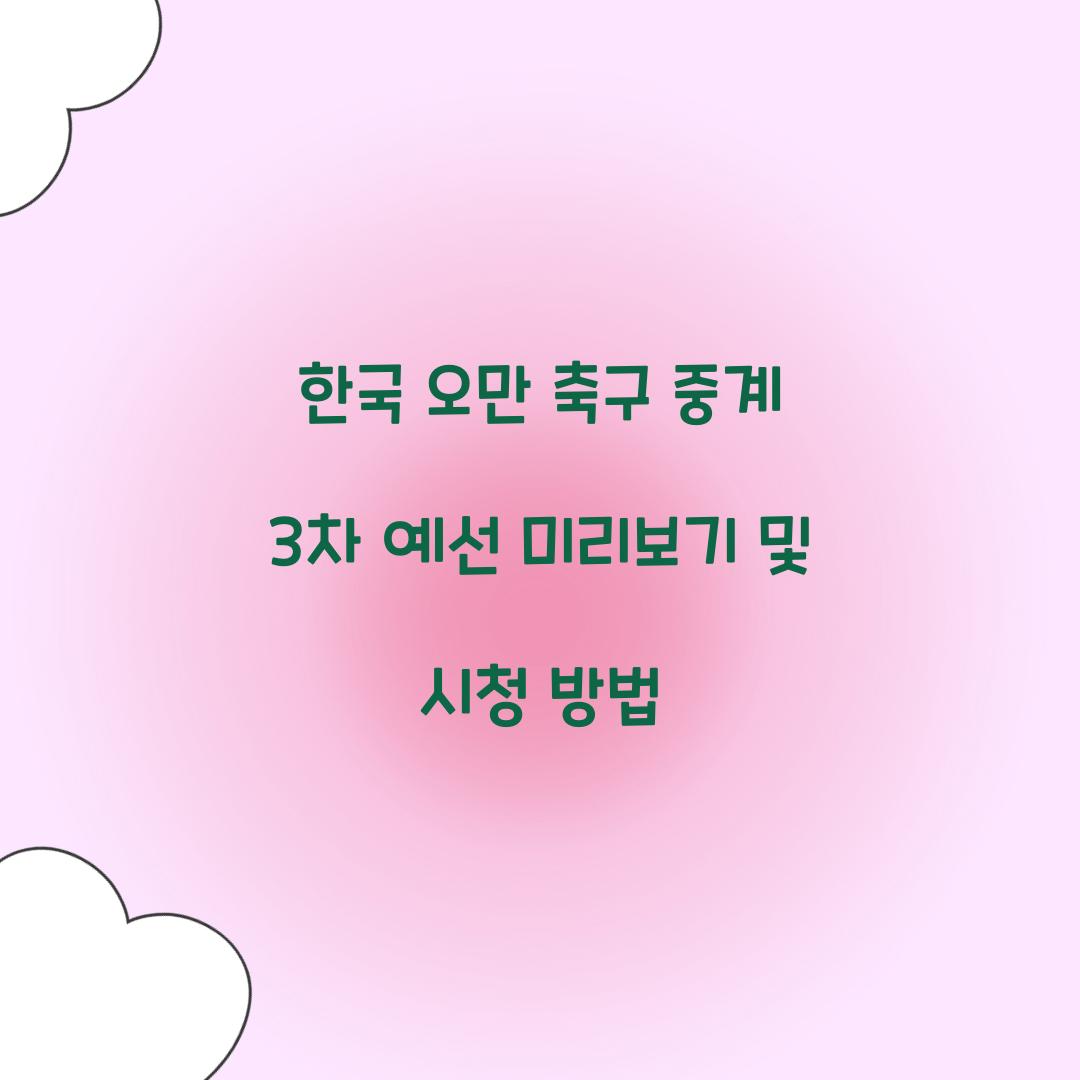 한국 오만 축구 중계