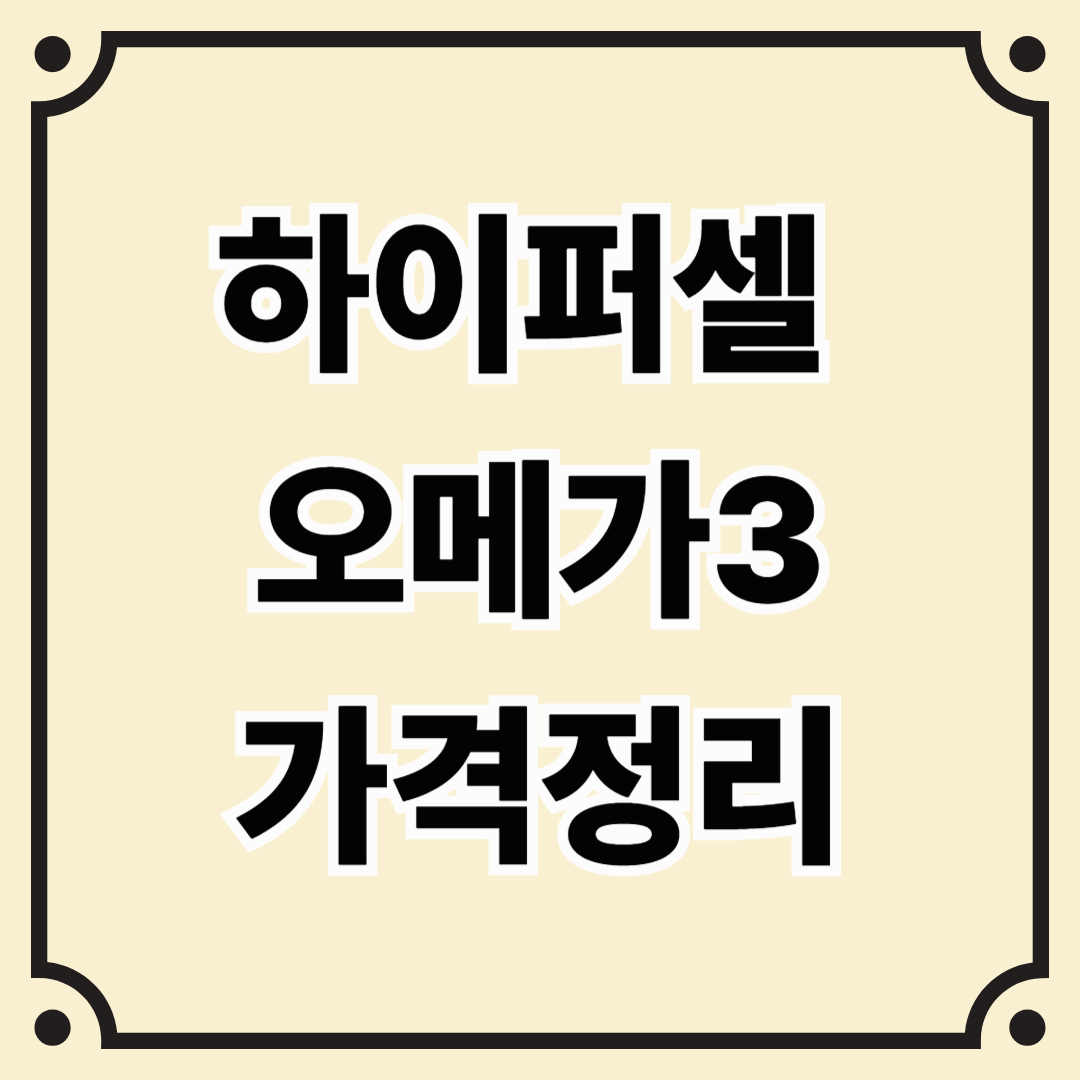 하이퍼셀 오메가3 가격, 어디서 사는 게 가장 합리적일까?