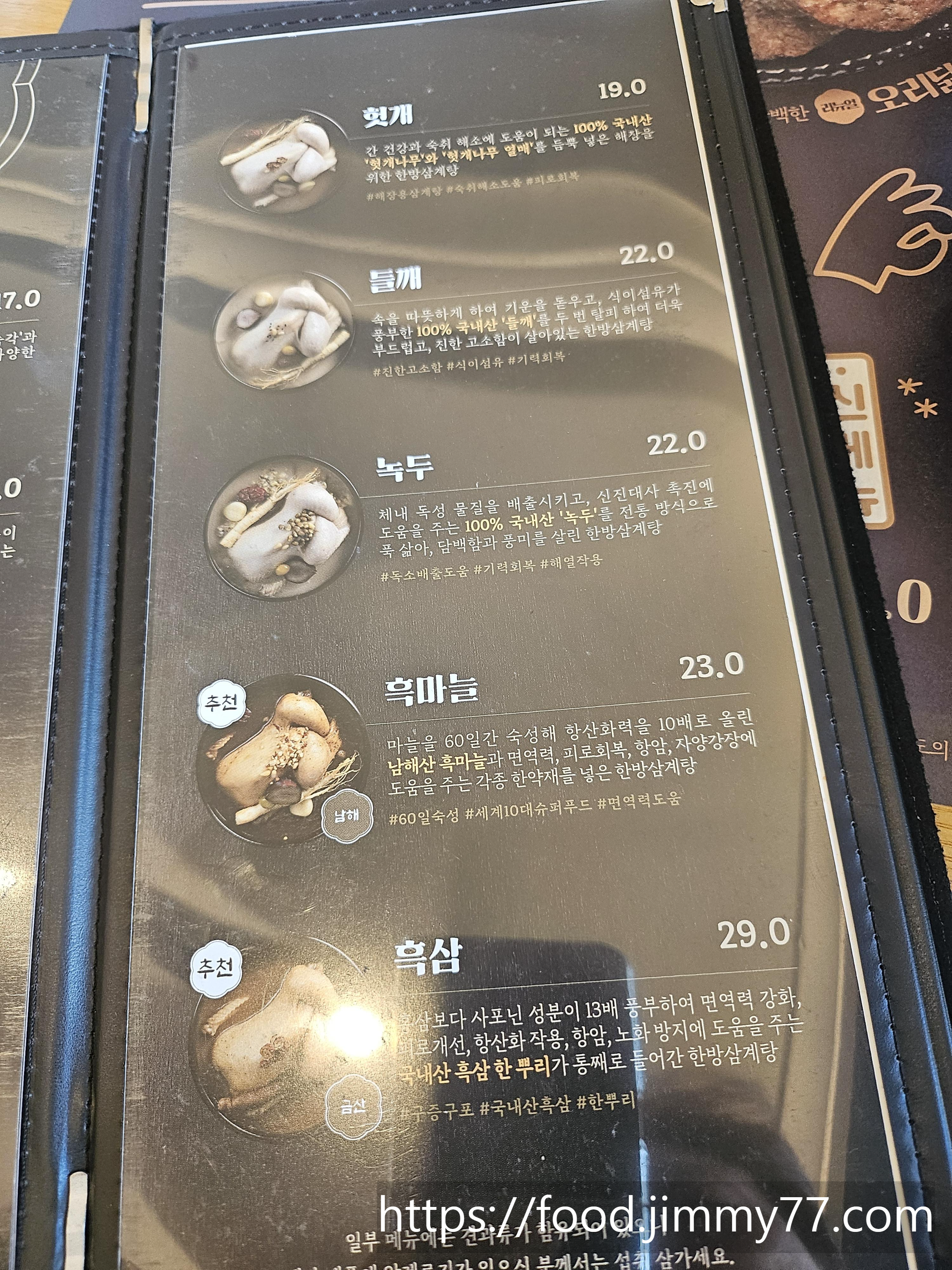 지호 한방삼계탕 메뉴판