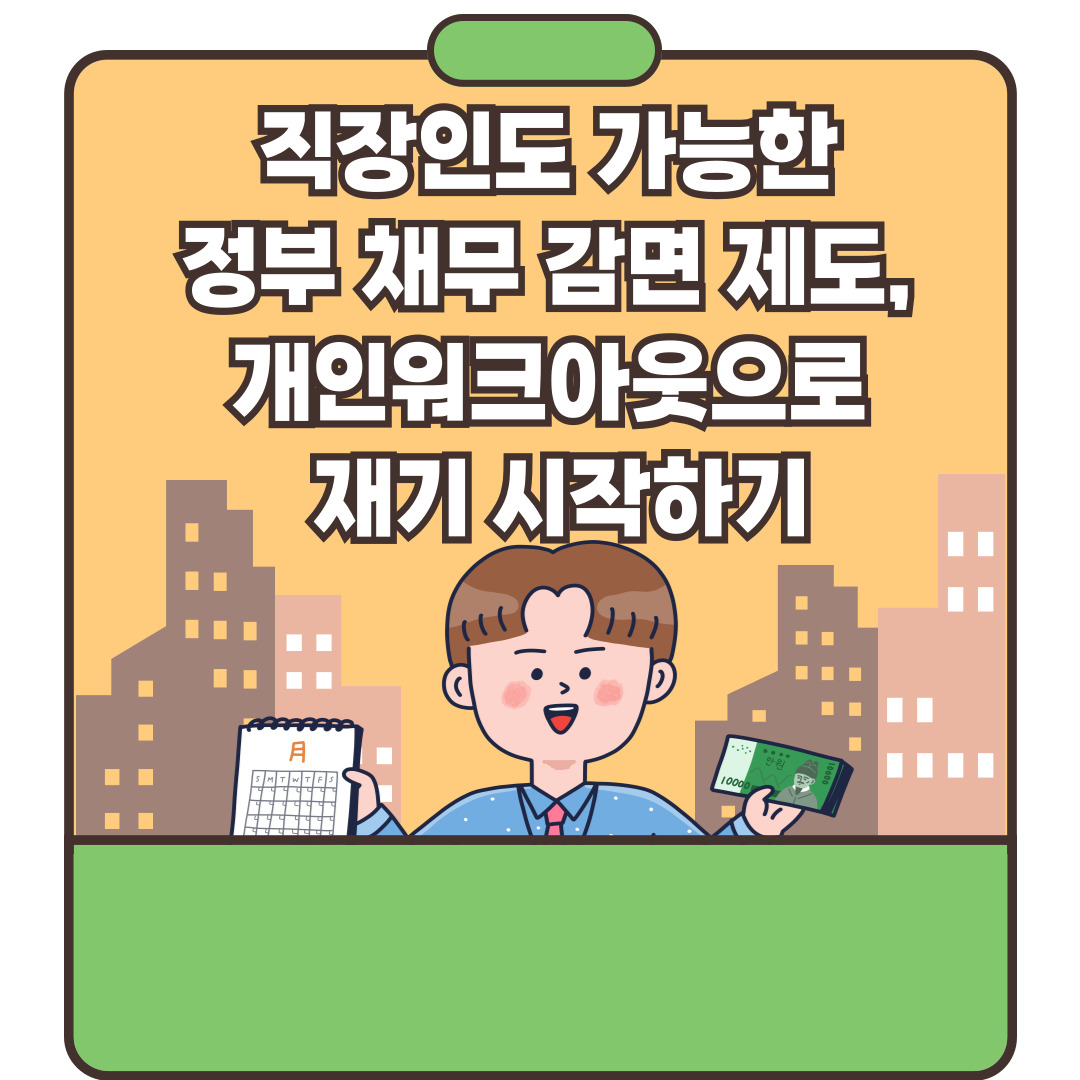 개인워크아웃으로 재기 시작하기