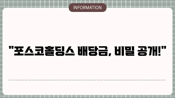 포스코홀딩스 배당금 지급 일정 2025: 예상 일정