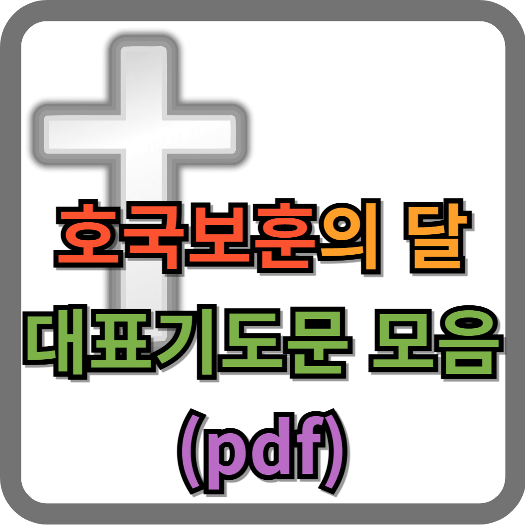 호국보훈의 달 대표기도문 모음 (pdf 파일)