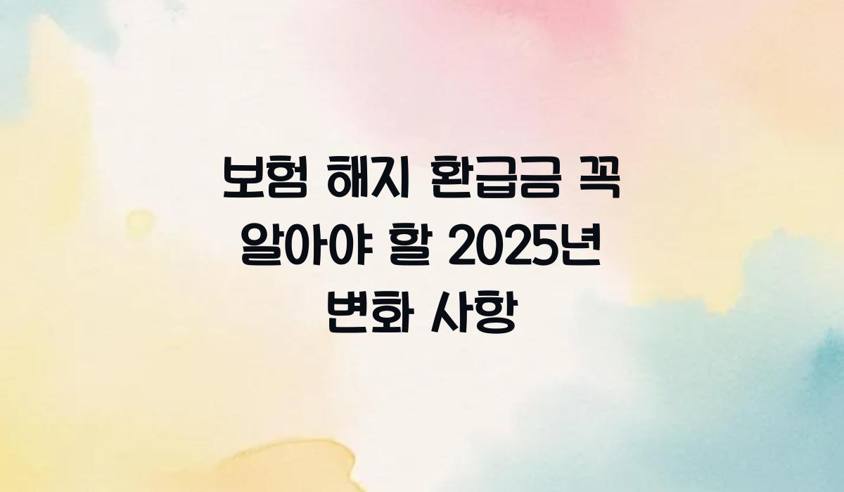 보험 해지 환급금