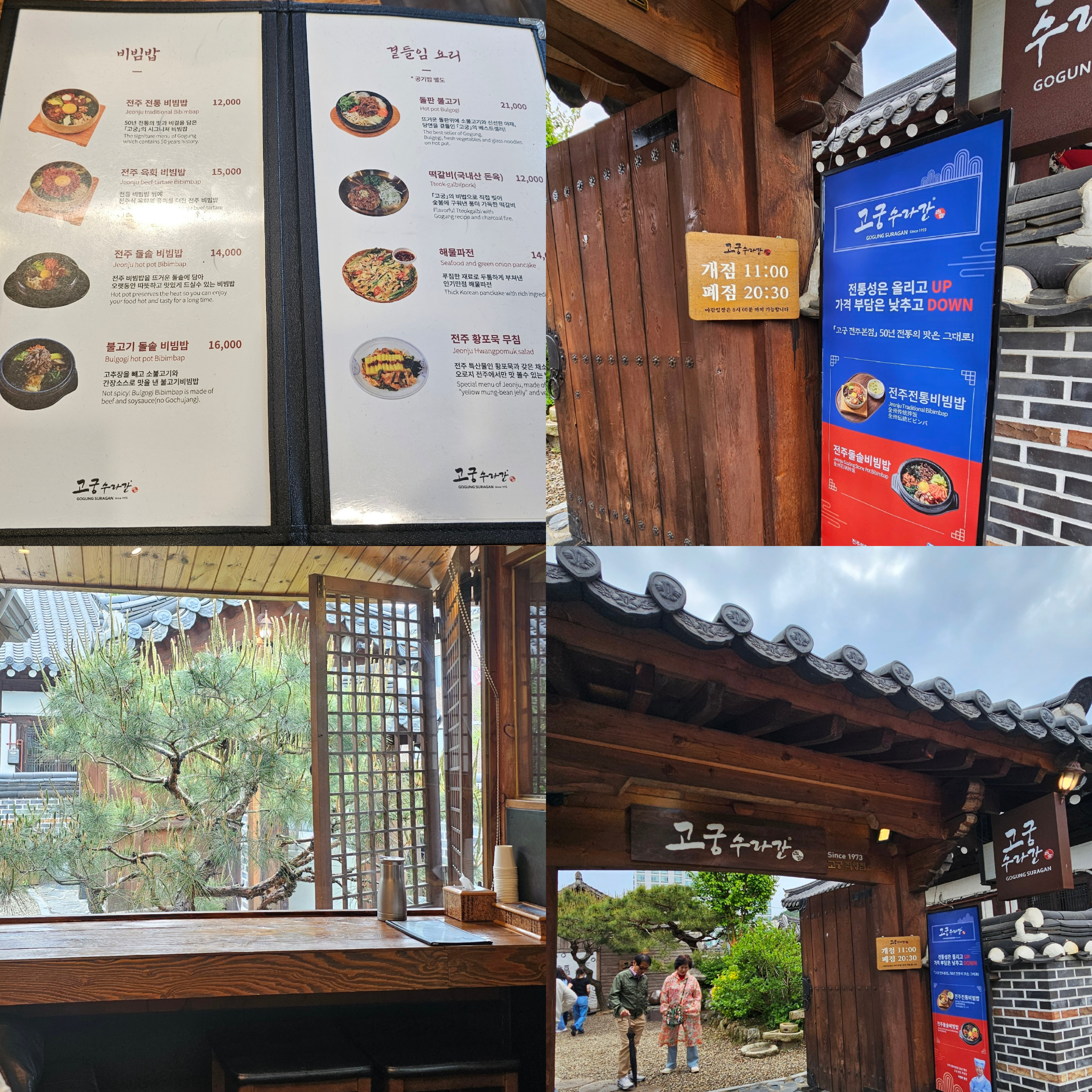 전주 한옥마을- 고궁수라간