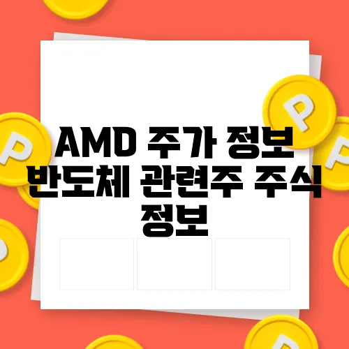 AMD 주가 정보 반도체 관련주 주식 정보