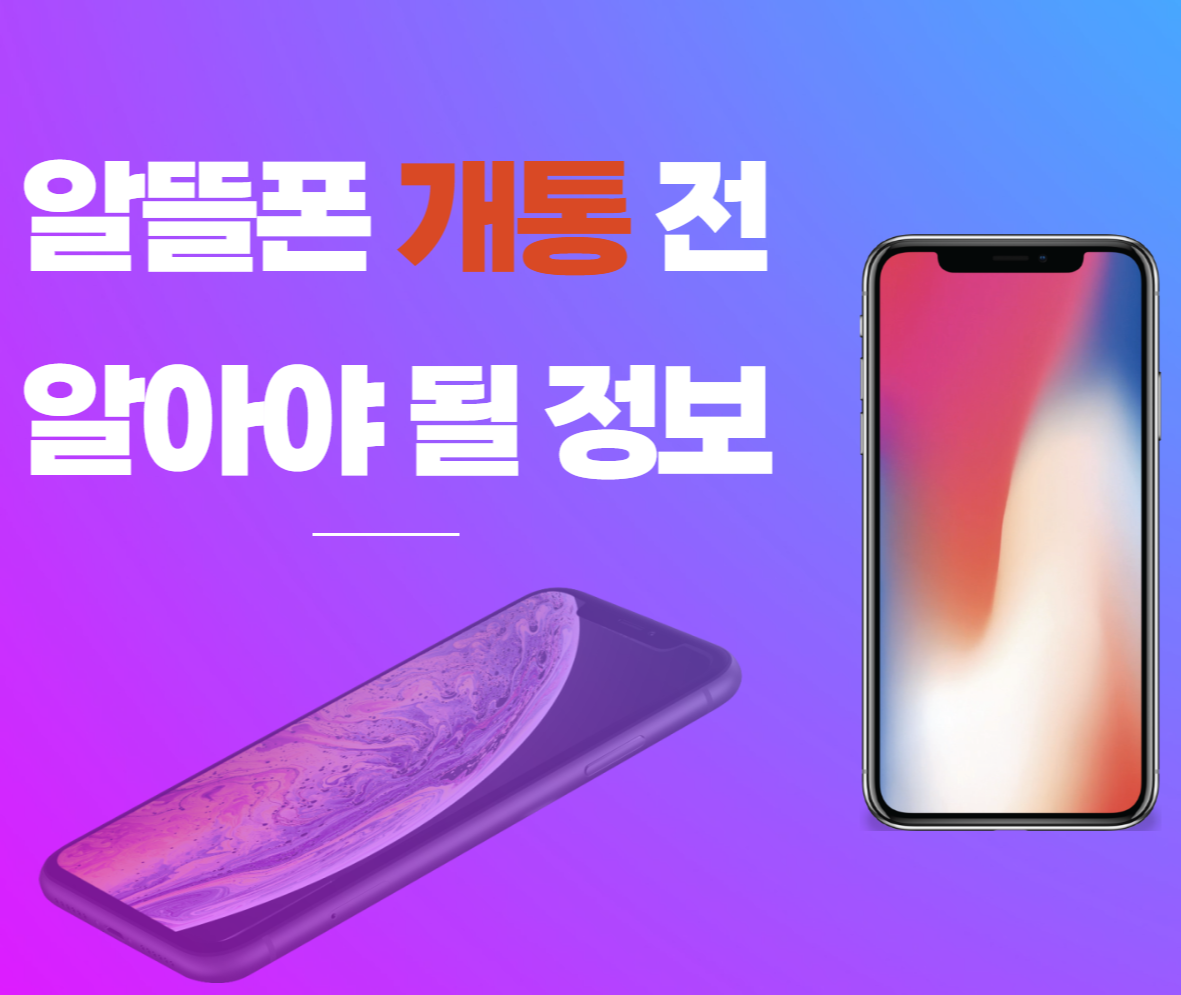 알뜰폰