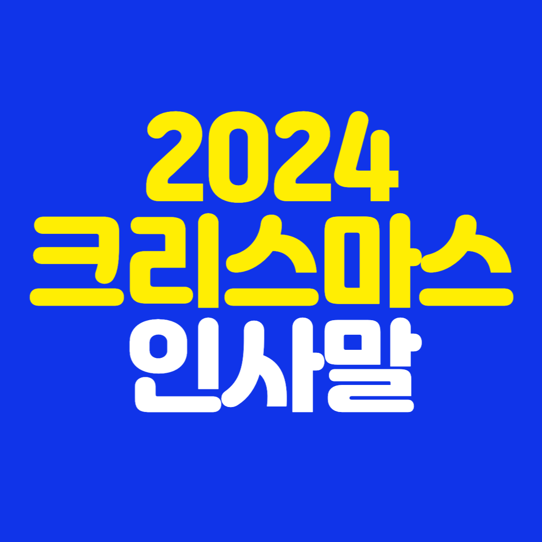 2024 크리스마스 인사말 문구