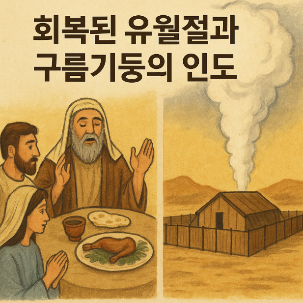 민수기 9장