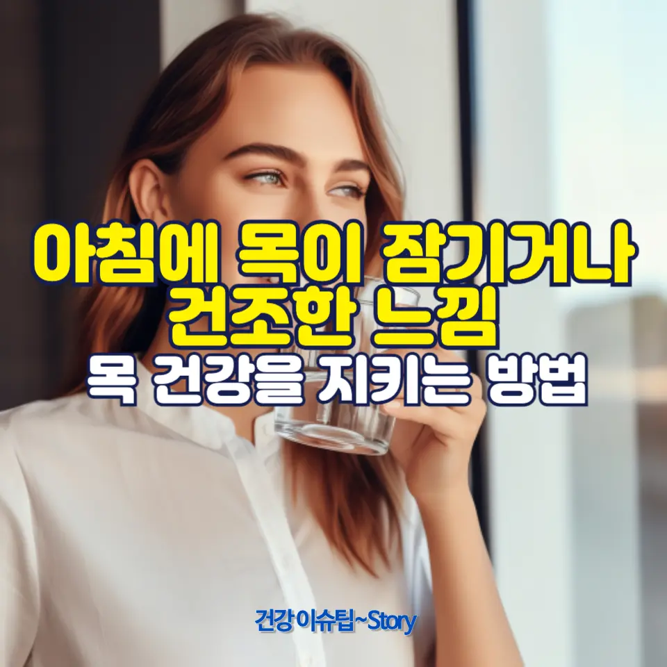 아침에 목이 잠길 때 도움이 되는 방법