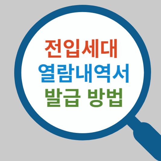 전입세대-열람내역서-발급방법