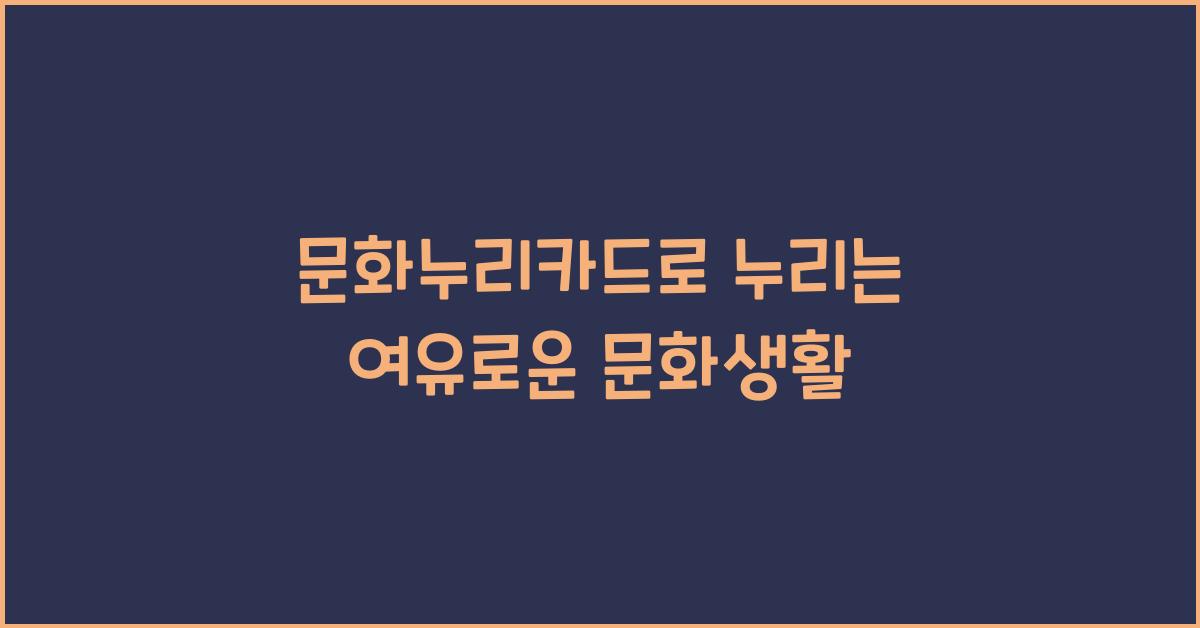 문화누리카드