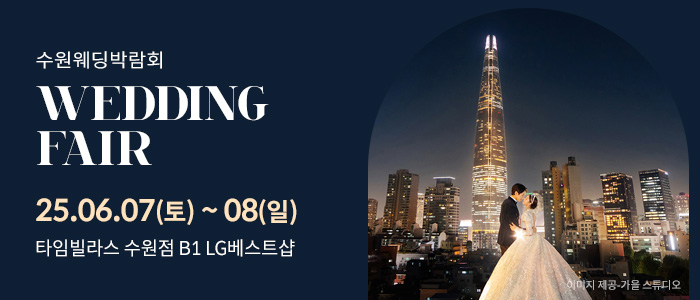 수원-타임빌라스-웨딩박람회