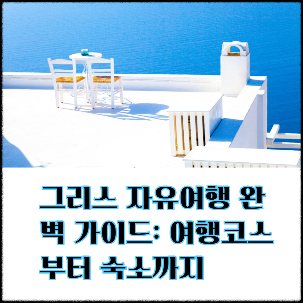 그리스 자유여행 완벽 가이드