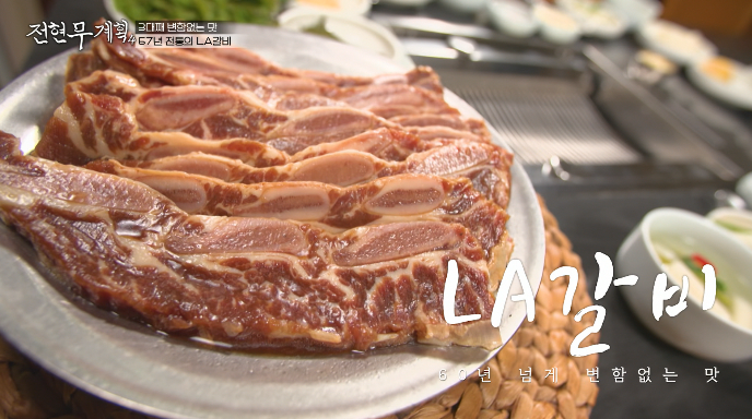 전현무계획4-LA갈비