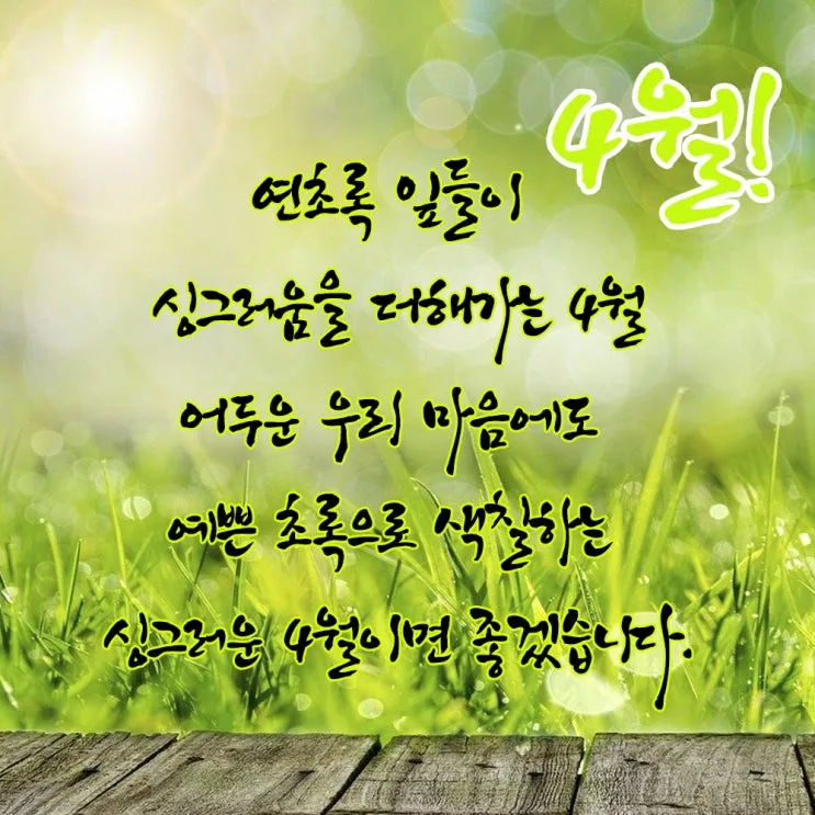 4월 인사말 모음 문구 이미지 일러스트_3