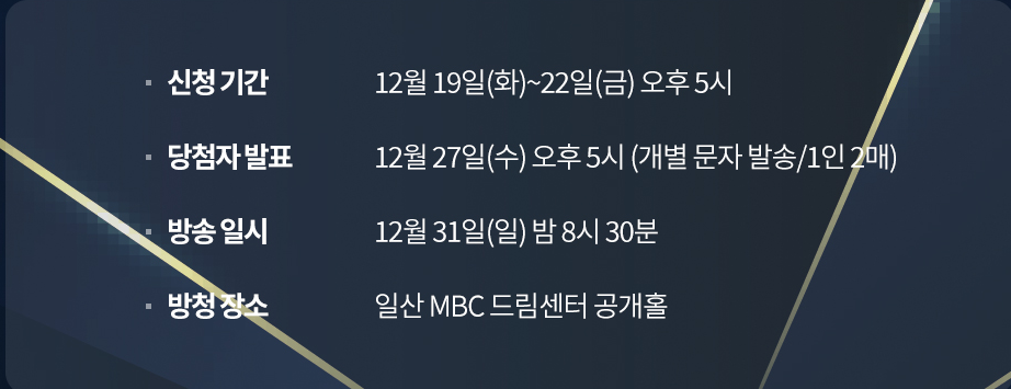 MBC 가요대제전 방청신청 기간