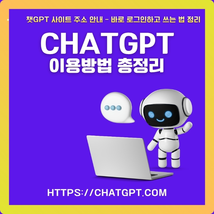 chatGPT 공식 사이트 소개 및 이용방법에 대한 글의 썸네일