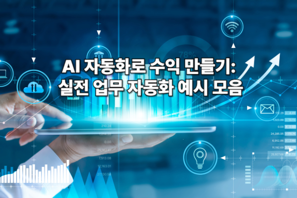 AI 자동화로 수익 만들기: 실전 업무 자동화 예시 모음