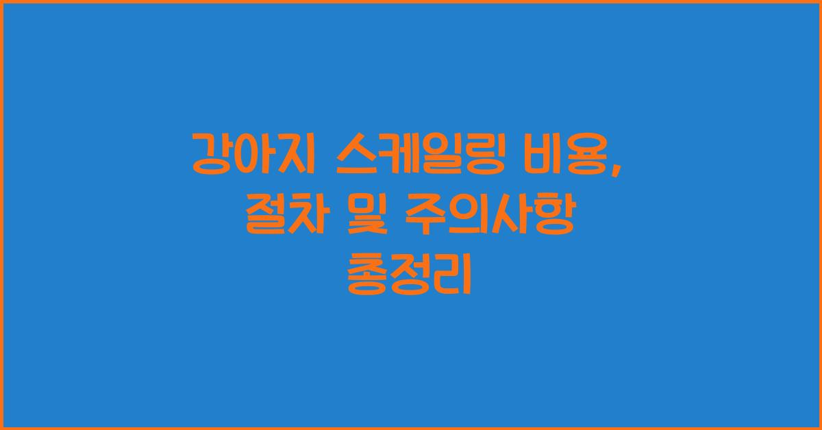 강아지 스케일링 비용