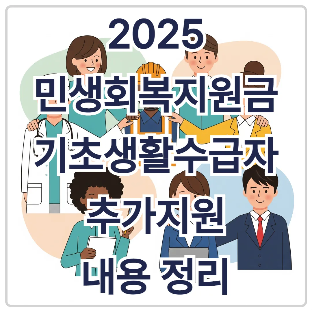 민생회복지원금 2025, 기초생활수급자 추가지원 내용 정리