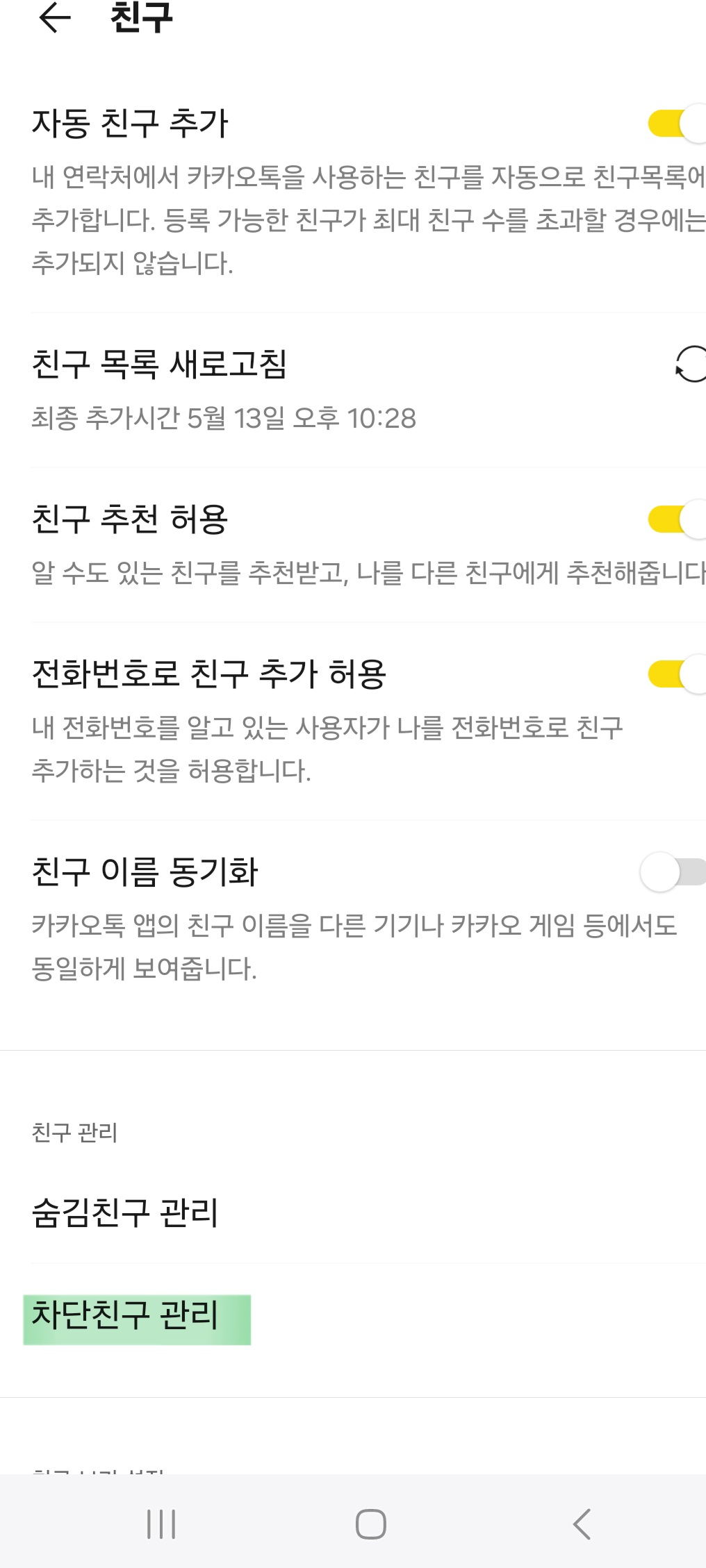 카톡 친구 차단