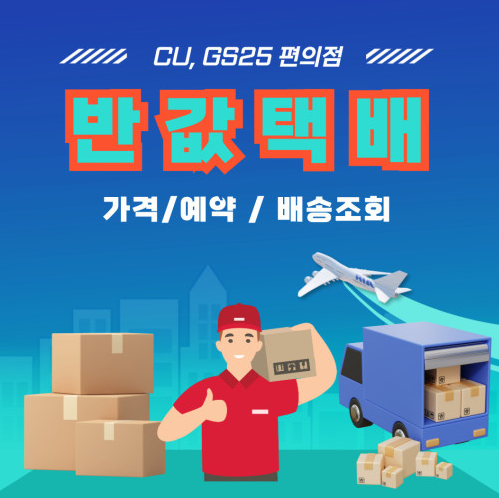 GS반값택배가격 CU반값택배가격 조회 방법 조회 장단점