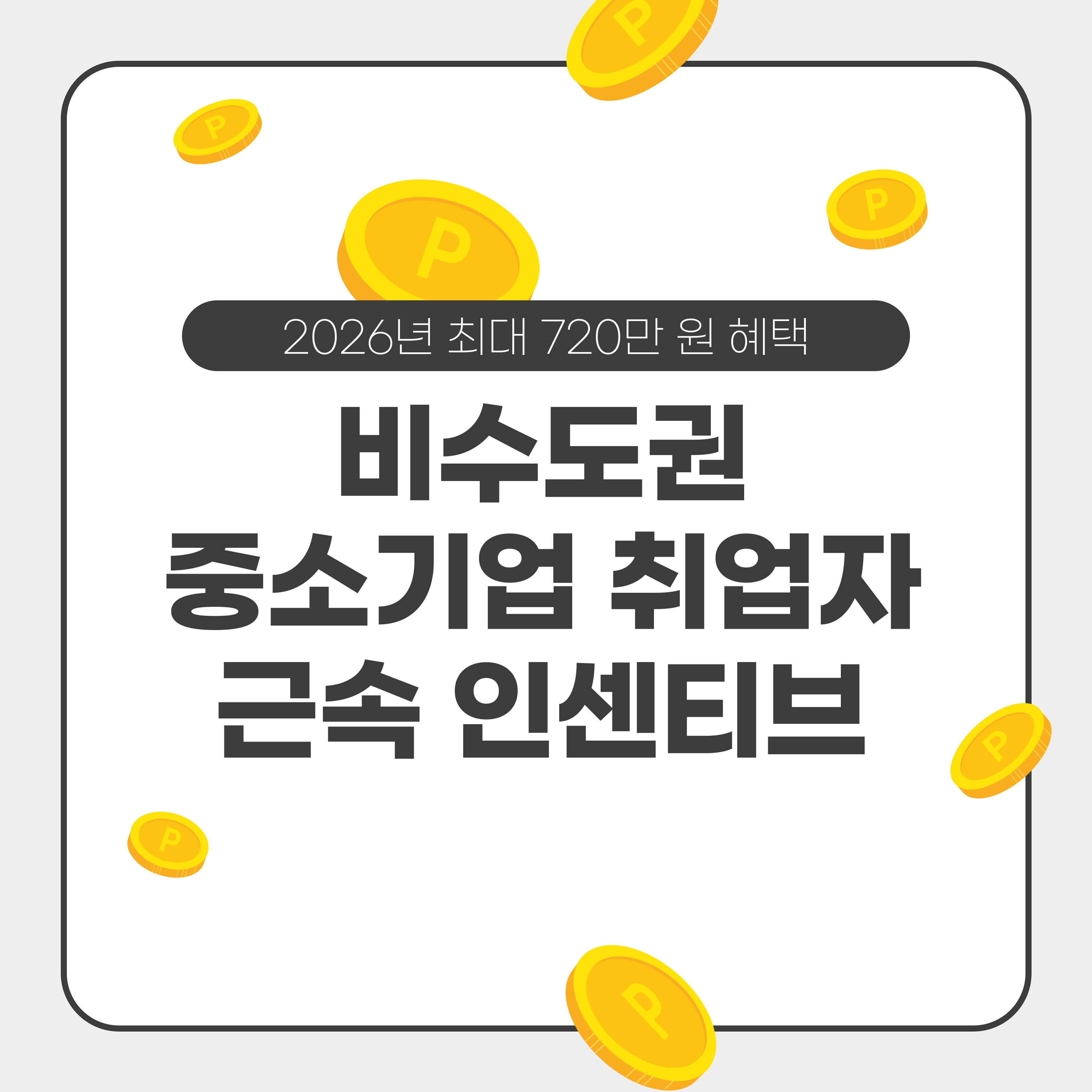 2026년 비수도권 중소기업 취업자 근속 인센티브: 최대 720만 원 혜택