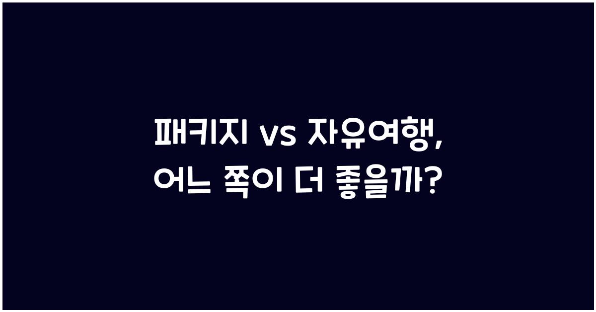 패키지 vs 자유여행