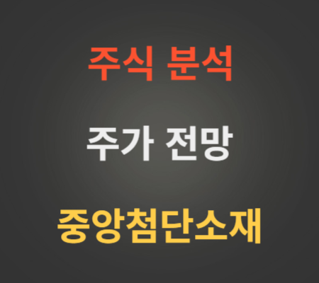 중앙첨단소재 주가 급등 전망 분석
