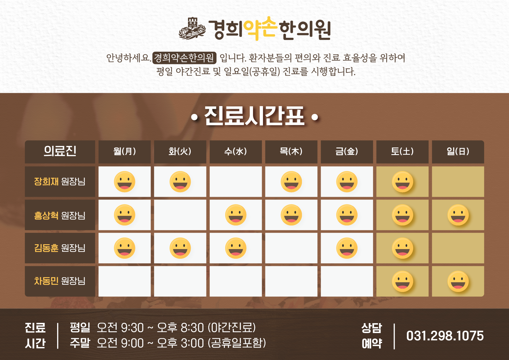 병원 진료시간표 편집디자인 경희약손한의원 진료시간표 2