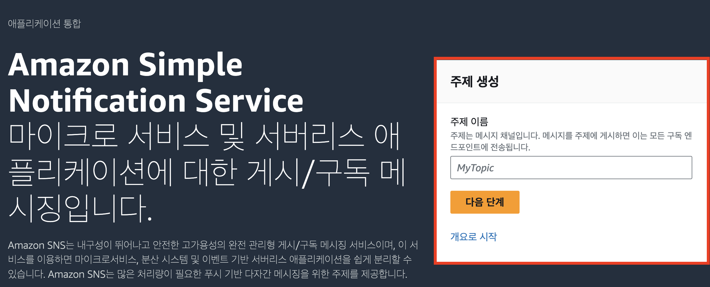 SNS Topic 생성하기