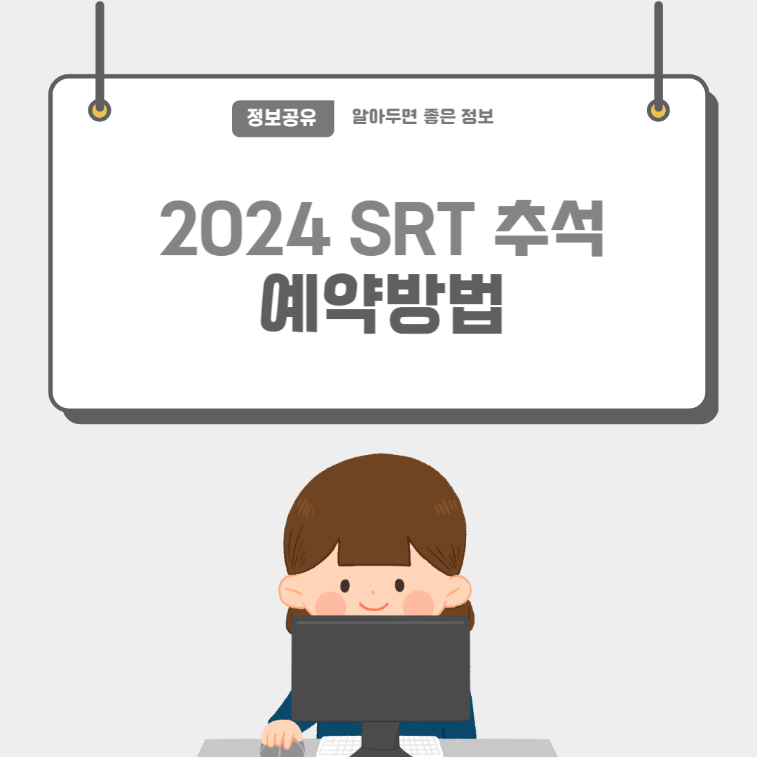 SRT추석-예매