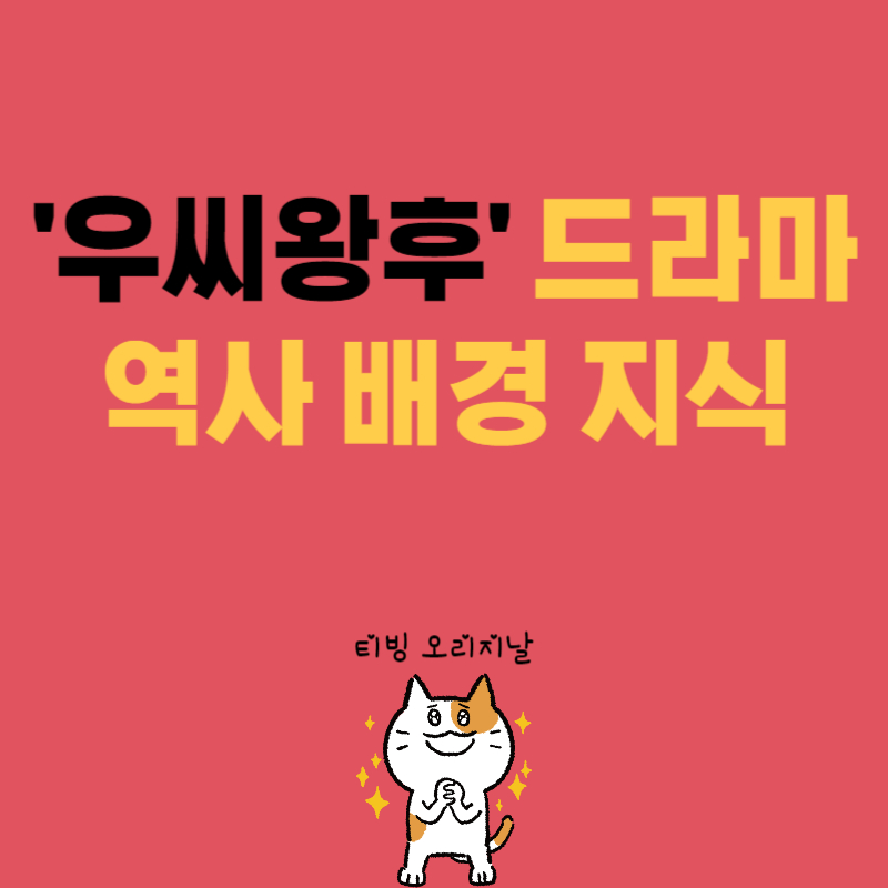 우씨왕후 드라마 역사 배경 지식