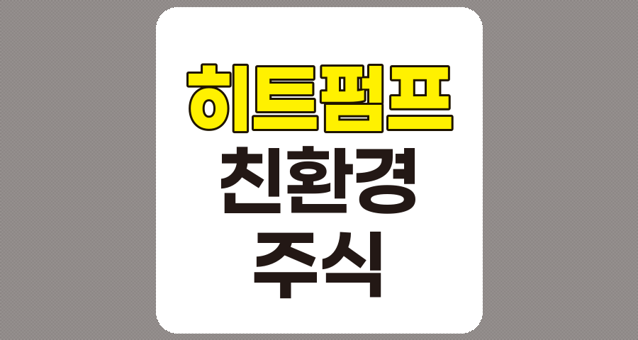 히트펌프 관련주 6종목 상세 분석