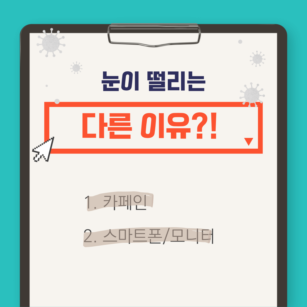 눈 떨림 현상: 마그네슘의 중요성