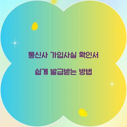 통신사 가입사실 확인서