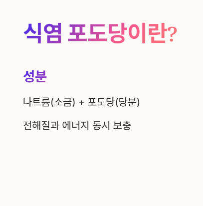 식염 포도당이란?