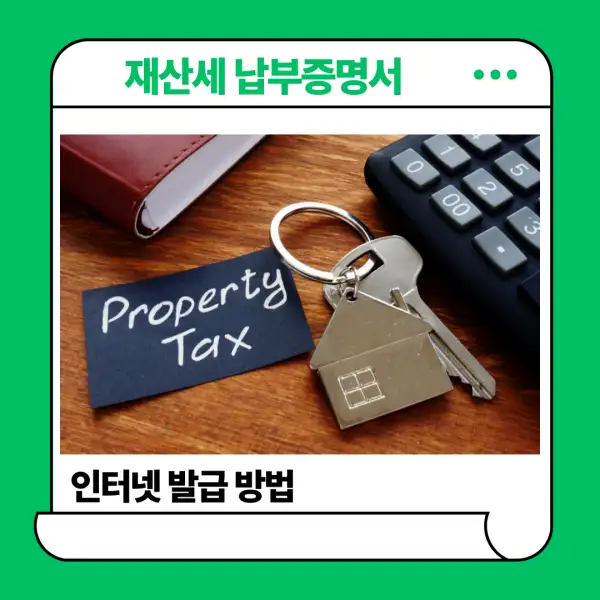 재산세 납부증명서 발급 방법