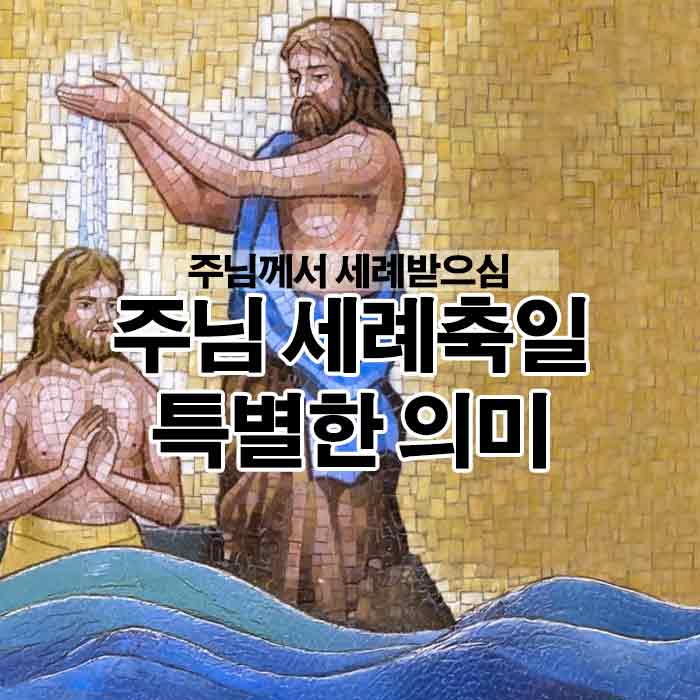 주님 세례 축일 의미와 중요성
