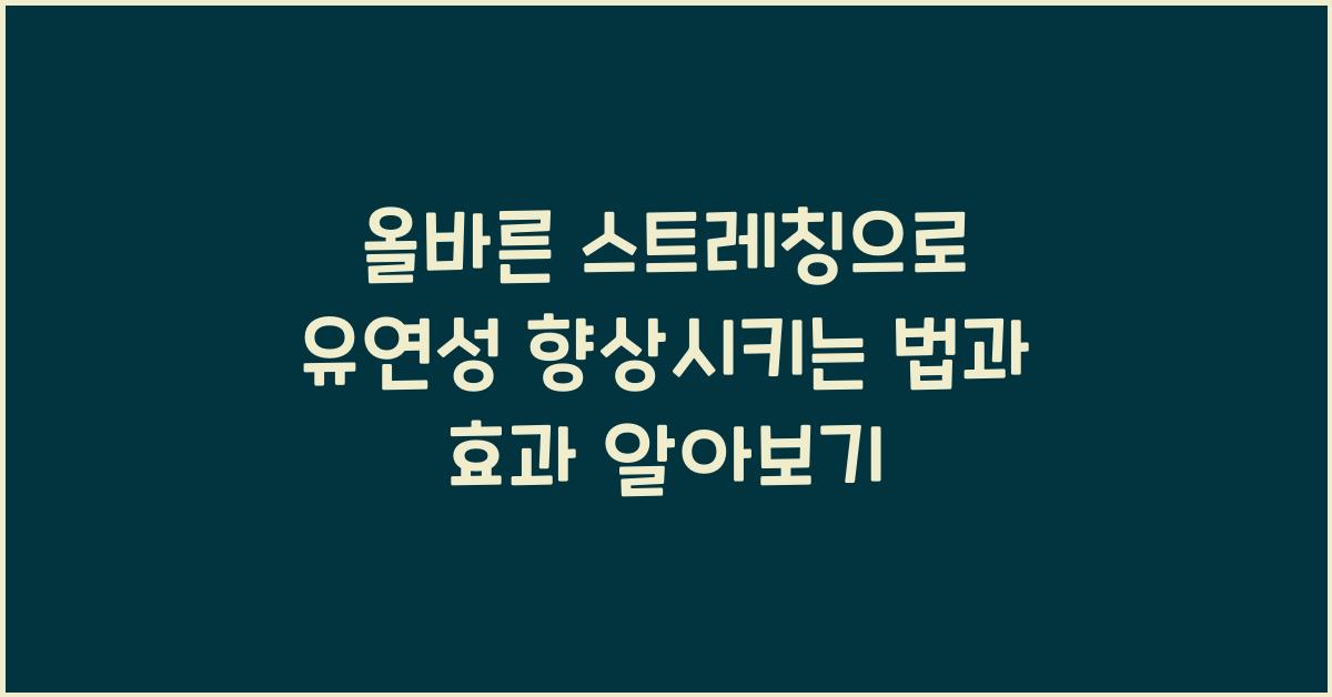 올바른 스트레칭, 유연성 향상