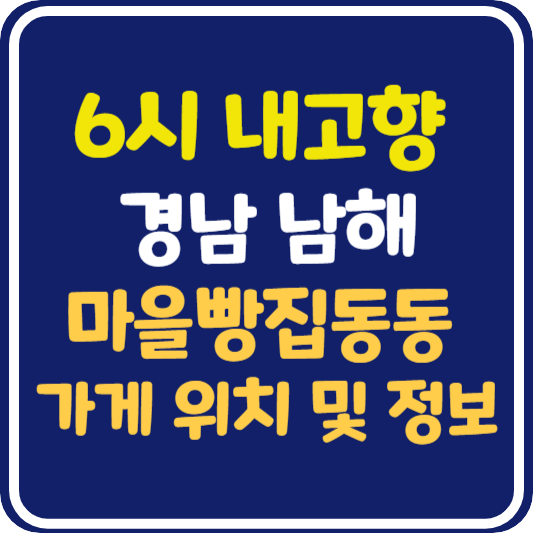 6시 내고향 경남 남해 빵집 위치 및 정보 안내