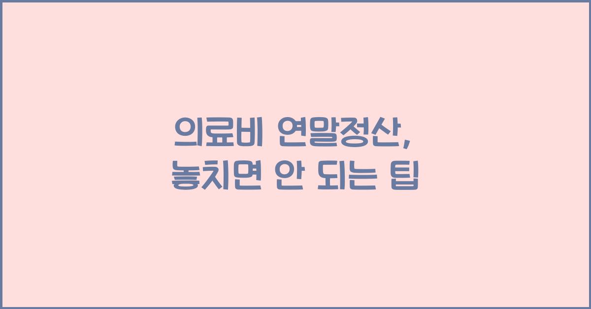 의료비 연말정산