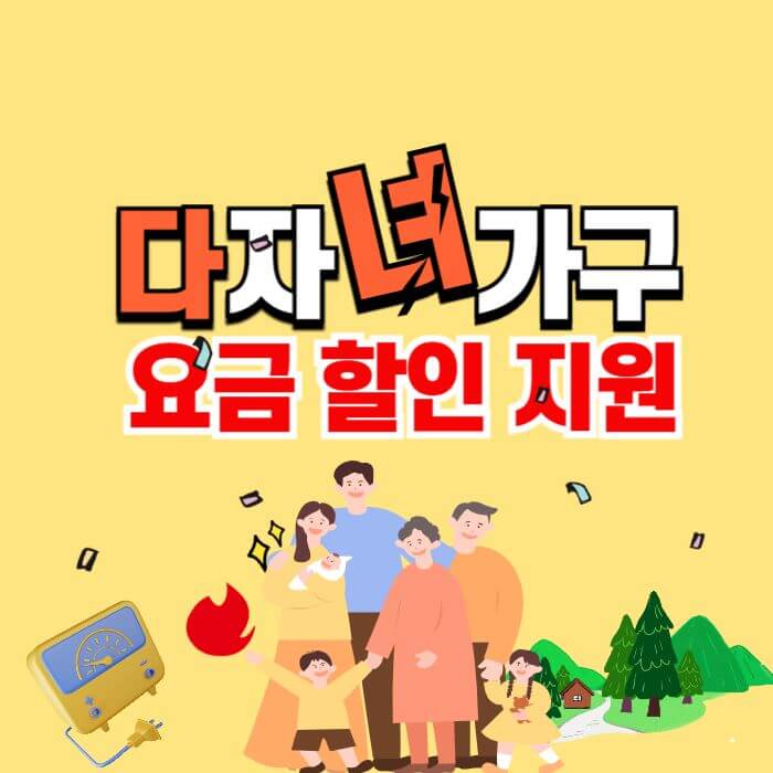 다자녀가구_요금지원할인_썸네일