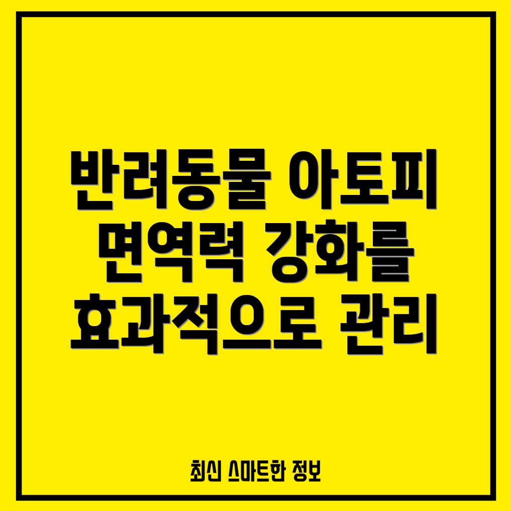 아토피가 있는 반려동물의 면역 체계 지원