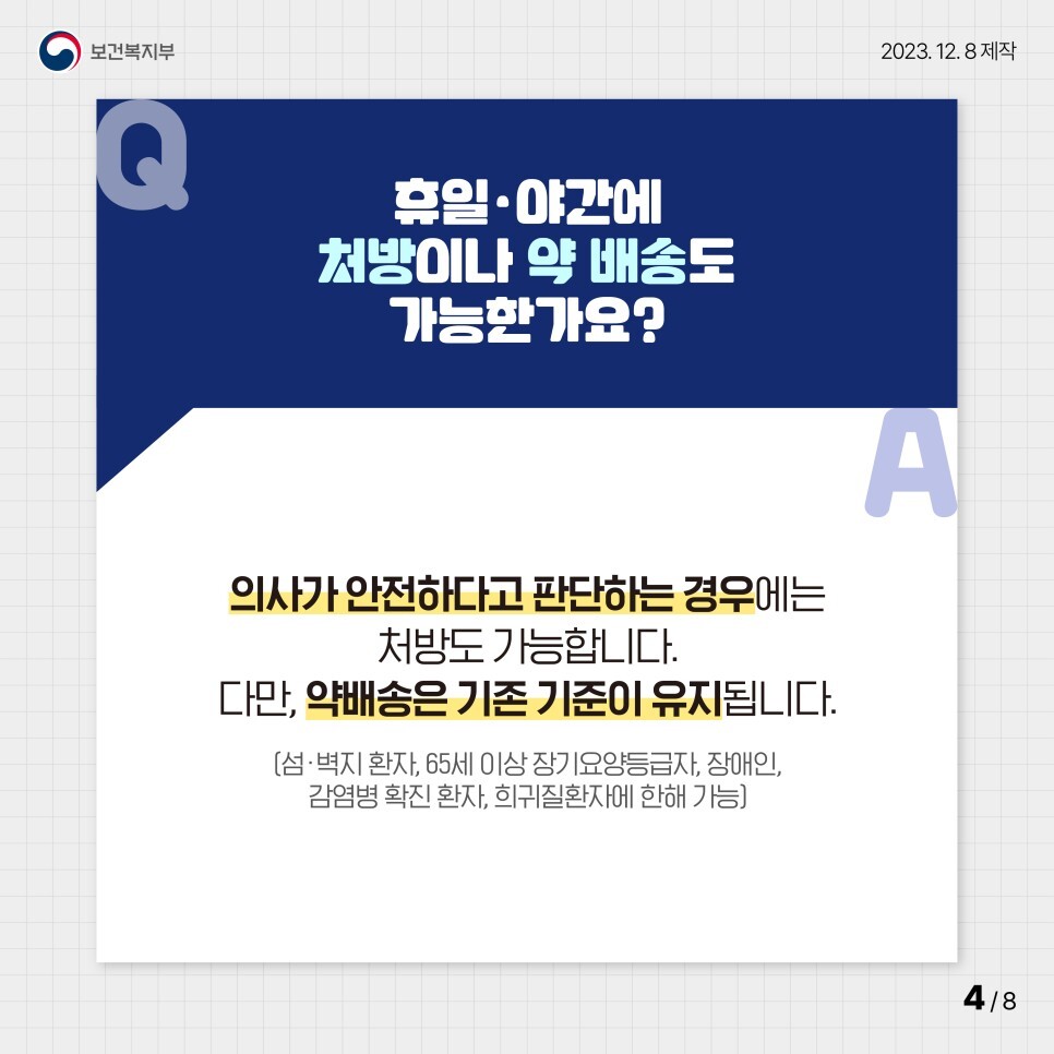 휴일.야간에 처방이나 약 배송도 가능한가요?